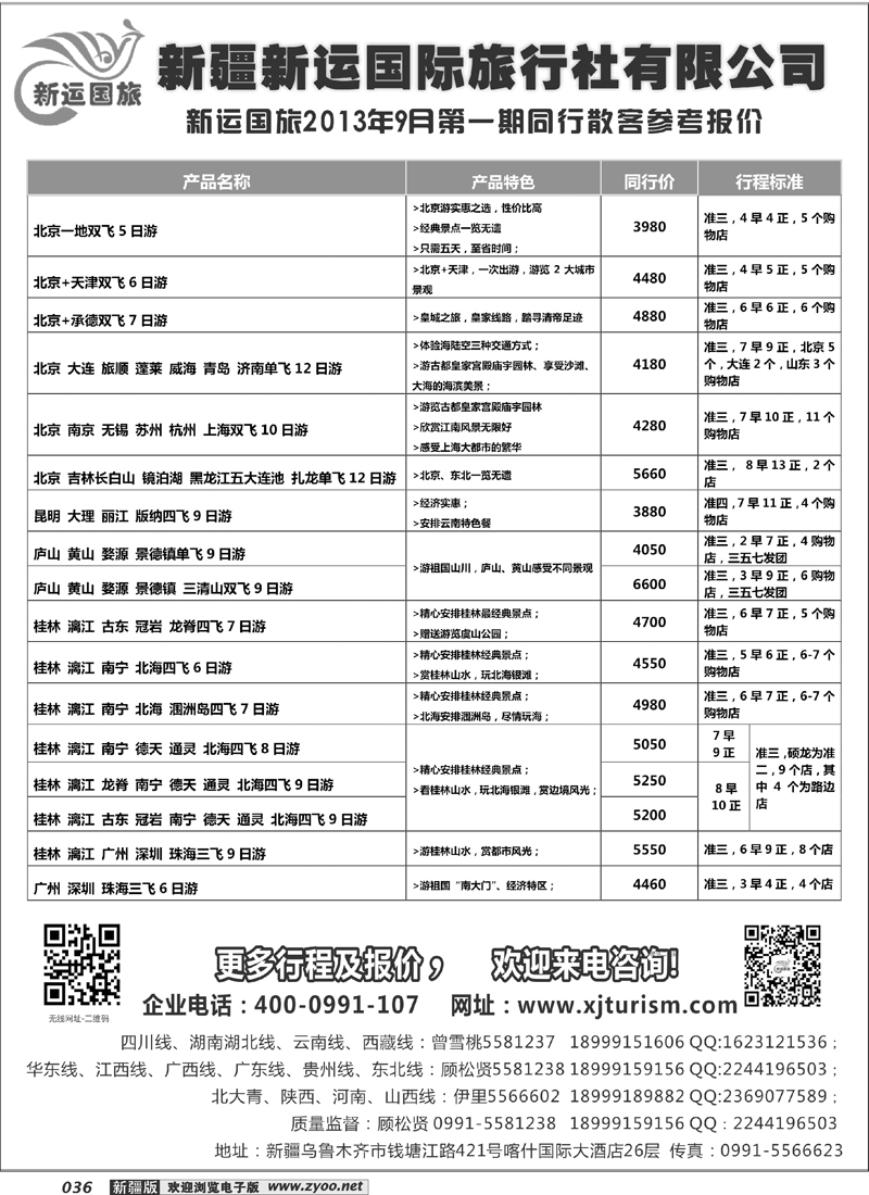 新疆新运国际旅行社有限公司36