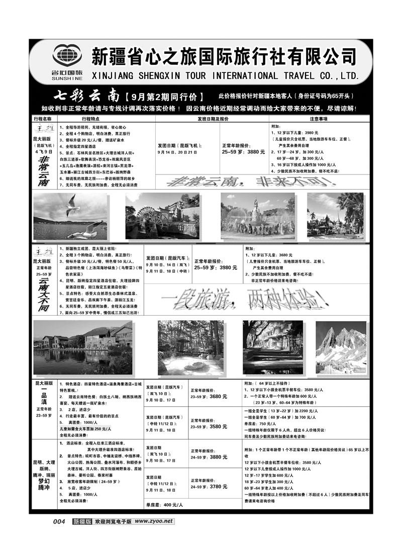 新疆省心之旅国际旅行社-七彩云南（一）4