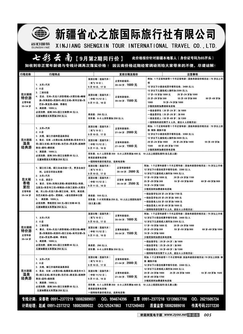 新疆省心之旅国际旅行社-七彩云南（二）5