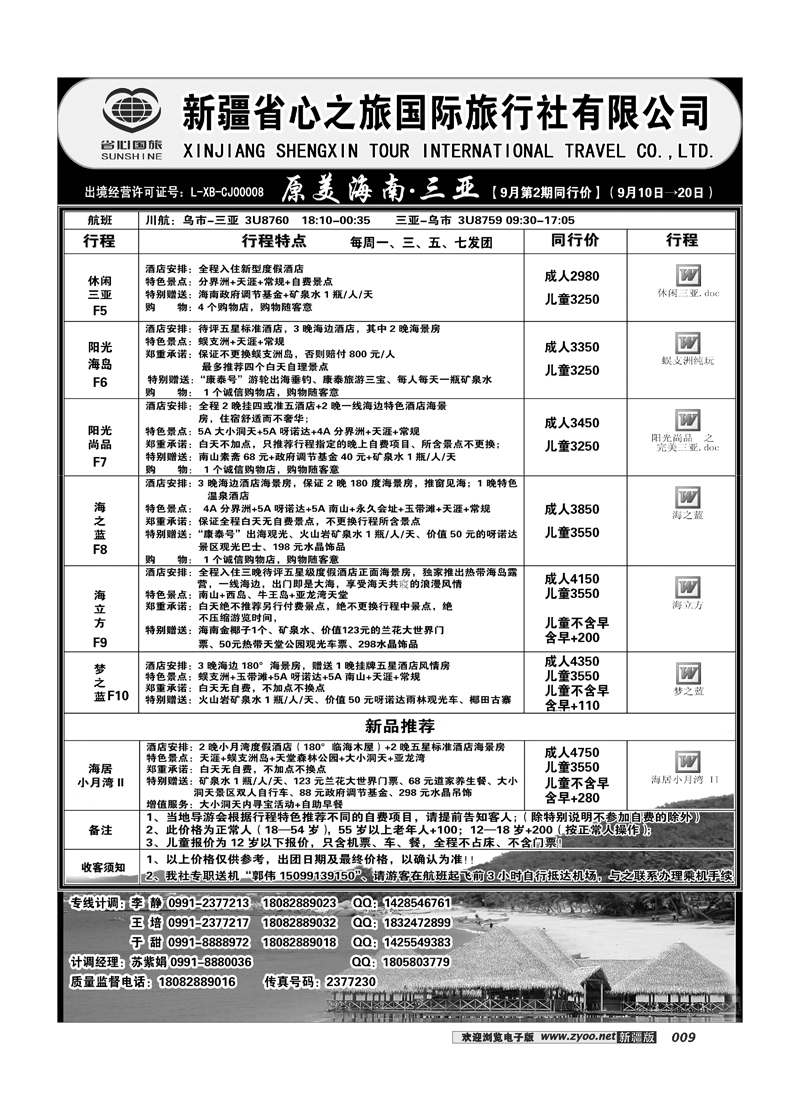 新疆省心之旅国际旅行社-三亚线路 9