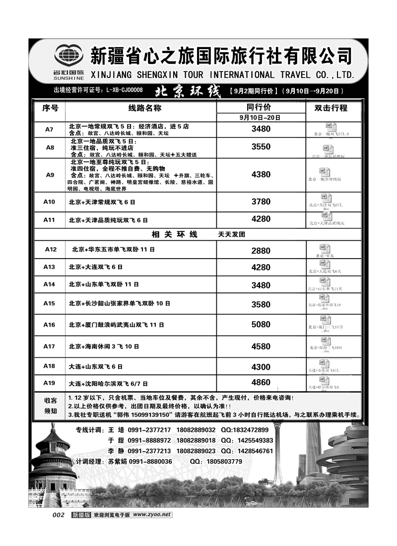 新疆省心之旅国际旅行社-北京环线2
