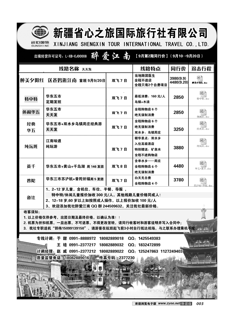 新疆省心之旅国际旅行社-华东一地3