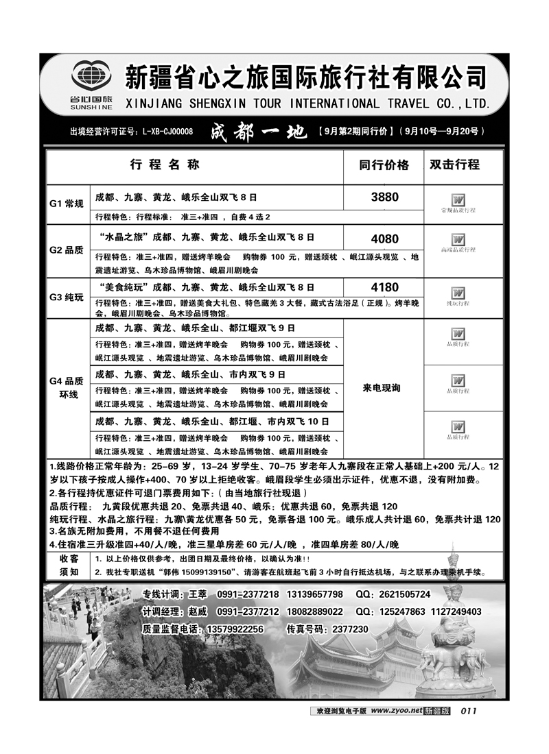 新疆省心之旅国际旅行社-成都一地11