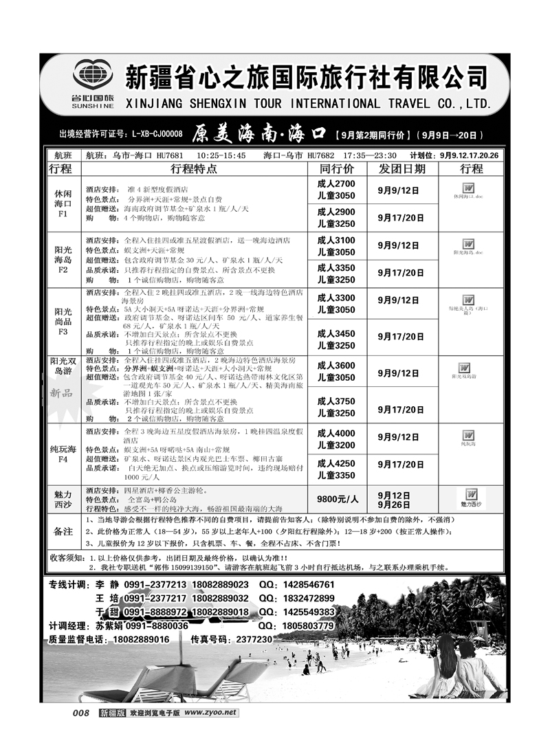 新疆省心之旅国际旅行社-海口线路8