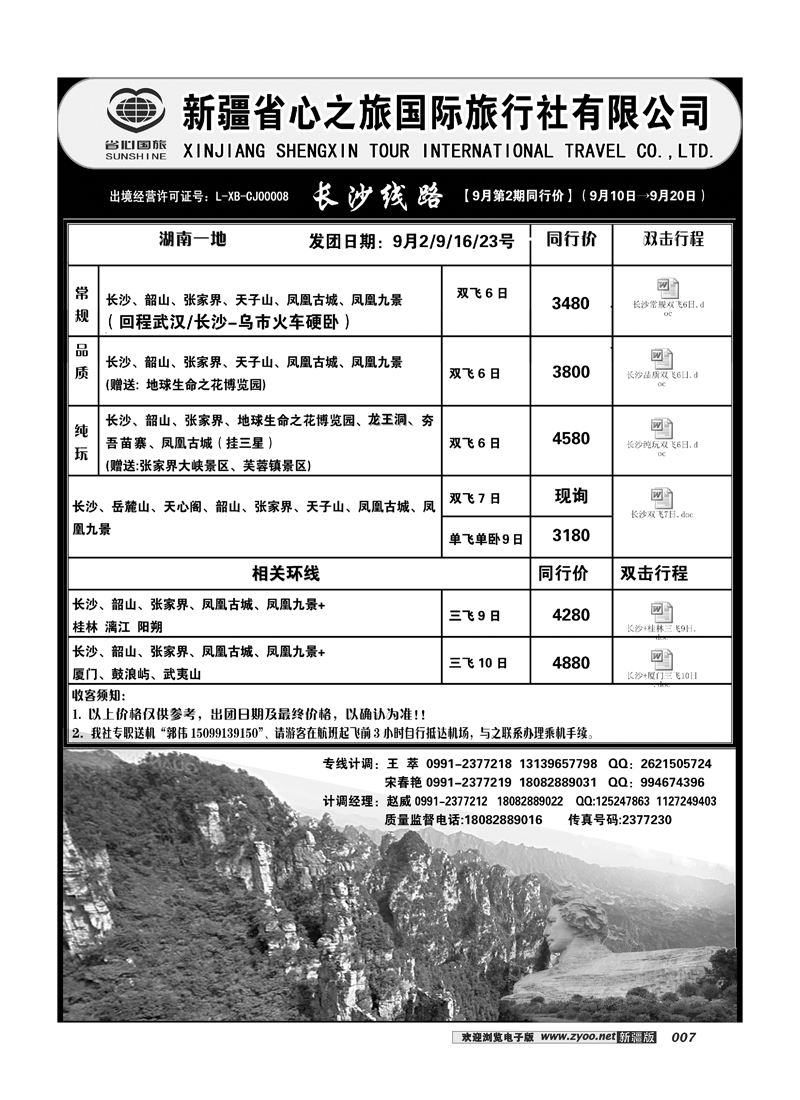 新疆省心之旅国际旅行社-长沙线路7