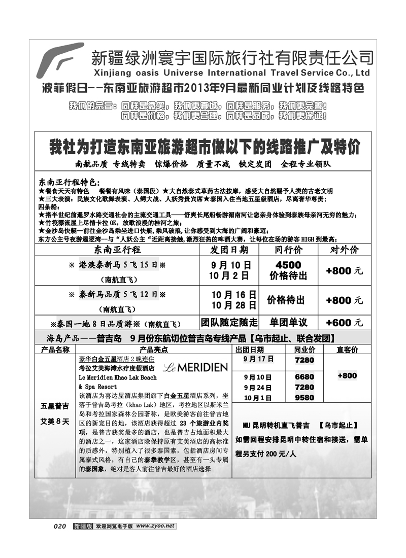 新疆绿洲寰宇国际旅行社20