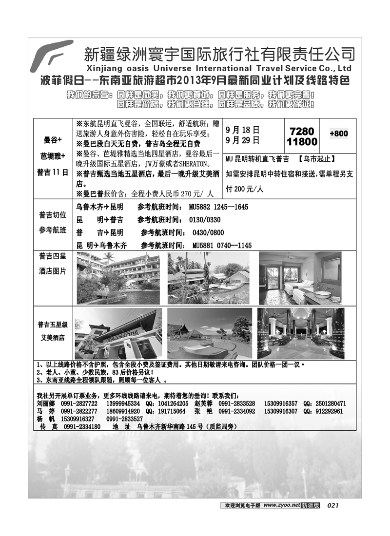 新疆绿洲寰宇国际旅行社21