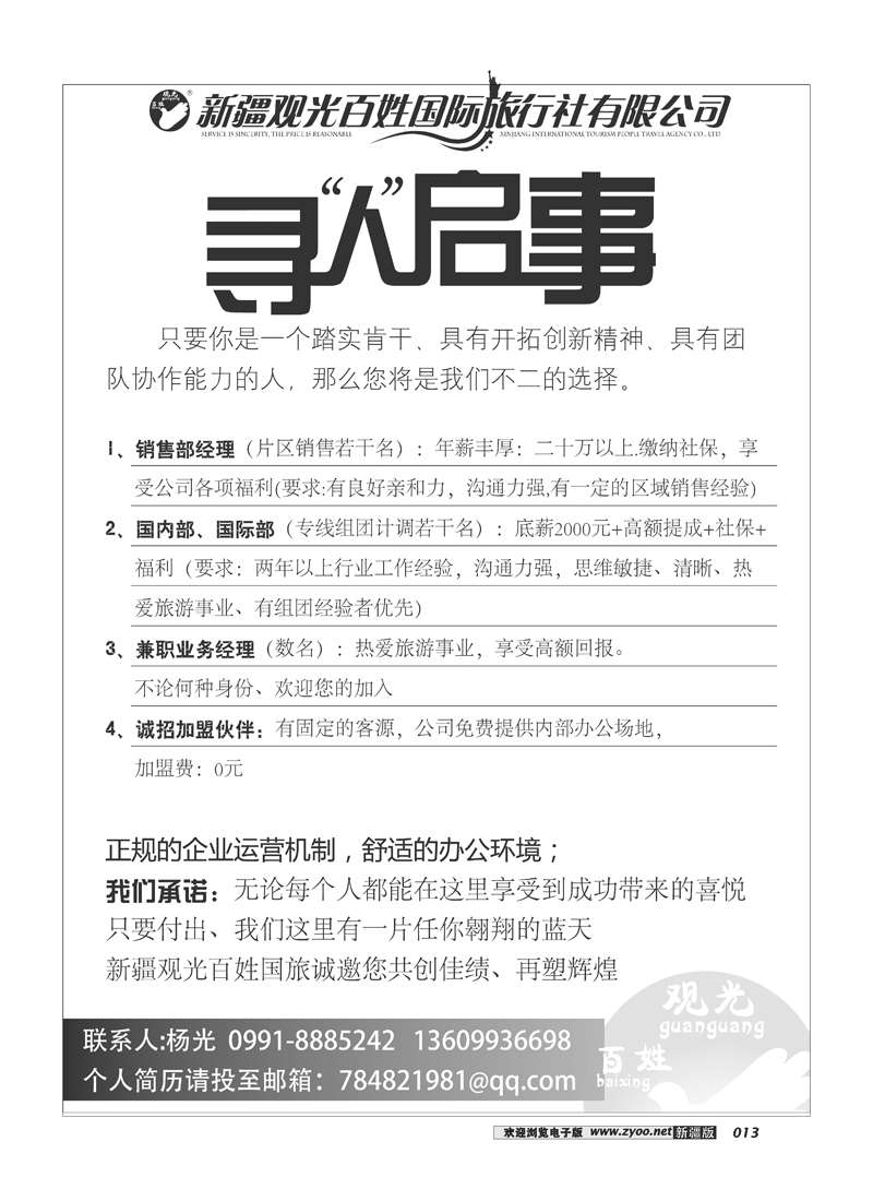 新疆观光百姓国际旅行社-招聘13