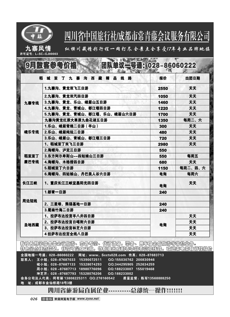 四川中旅·九寨风情26
