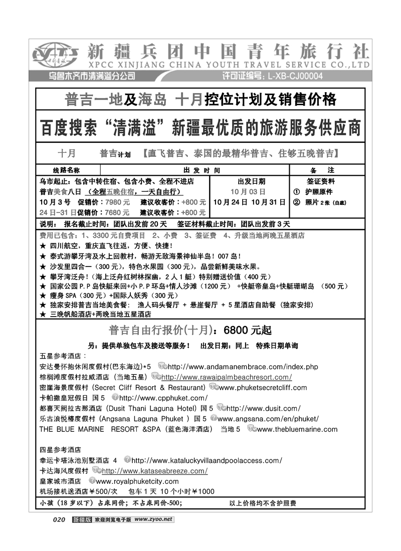 新疆兵团中国青旅清满溢分公司-普吉20