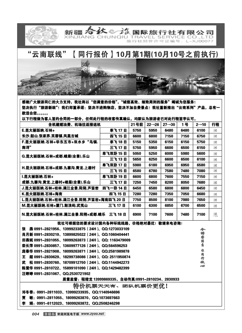 春秋之旅-云南联线4
