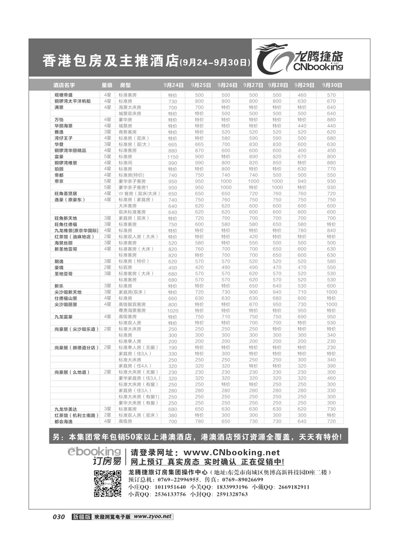 龙腾捷旅-香港包房及主推酒店（9月24-9月30日）30