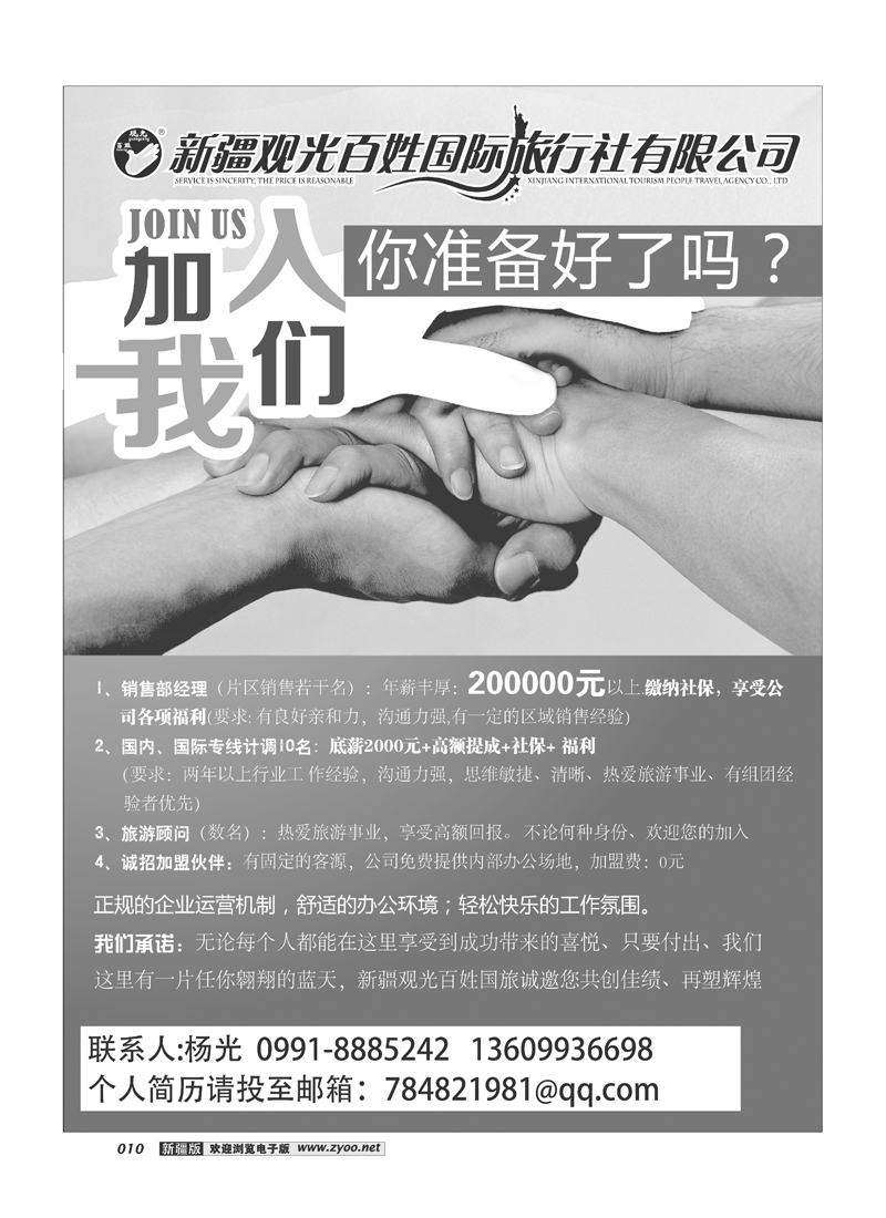 新疆观光百姓国际旅行社-招聘10