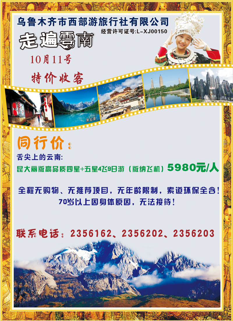 蓝-彩3-新疆大西部国际旅行社-走遍云南