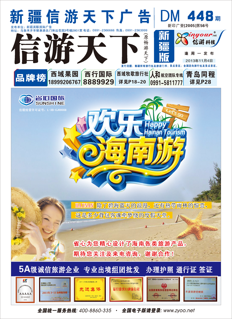 新疆省心之旅国际旅行社蓝版封面