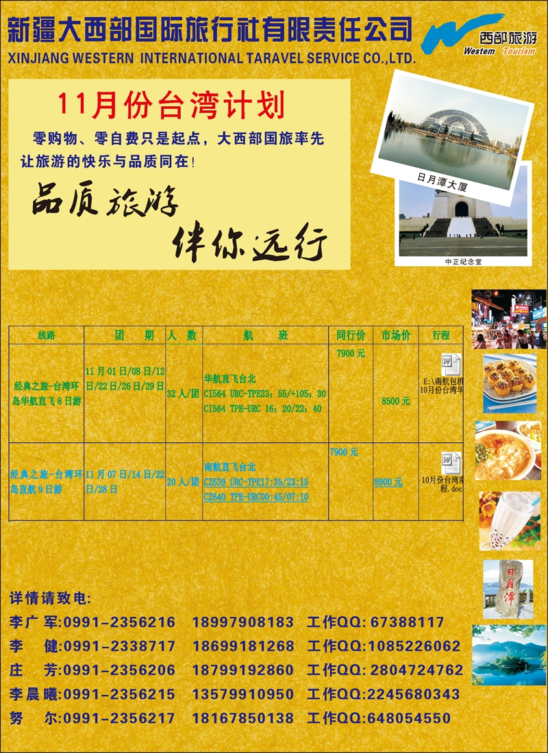 红-彩7-新疆大西部国际旅行社有限责任公司台湾部