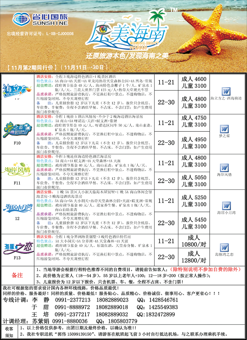 蓝-彩8-新疆省心之旅国际旅行社-海南一地（二）
