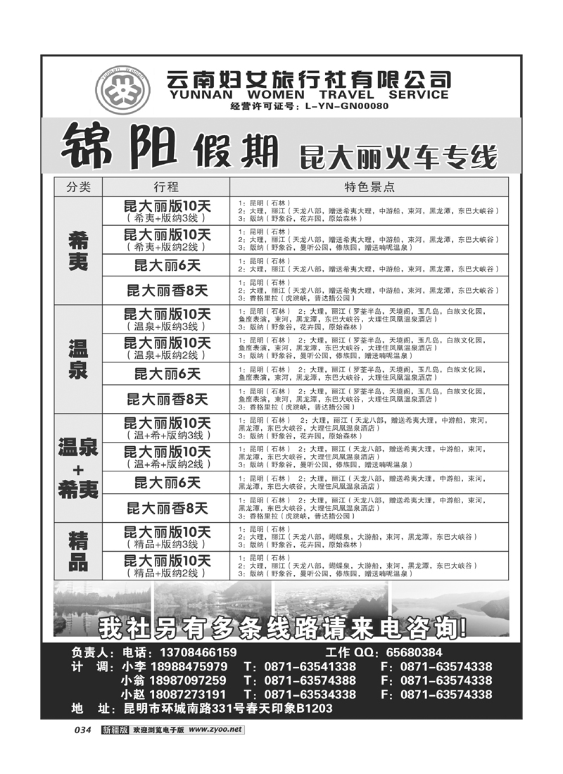 云南妇女旅行社：锦阳假期-昆大丽专线34