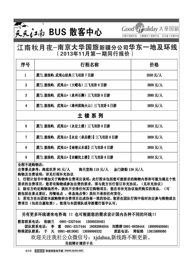 南京大华国际旅行社新疆分公司-华东10