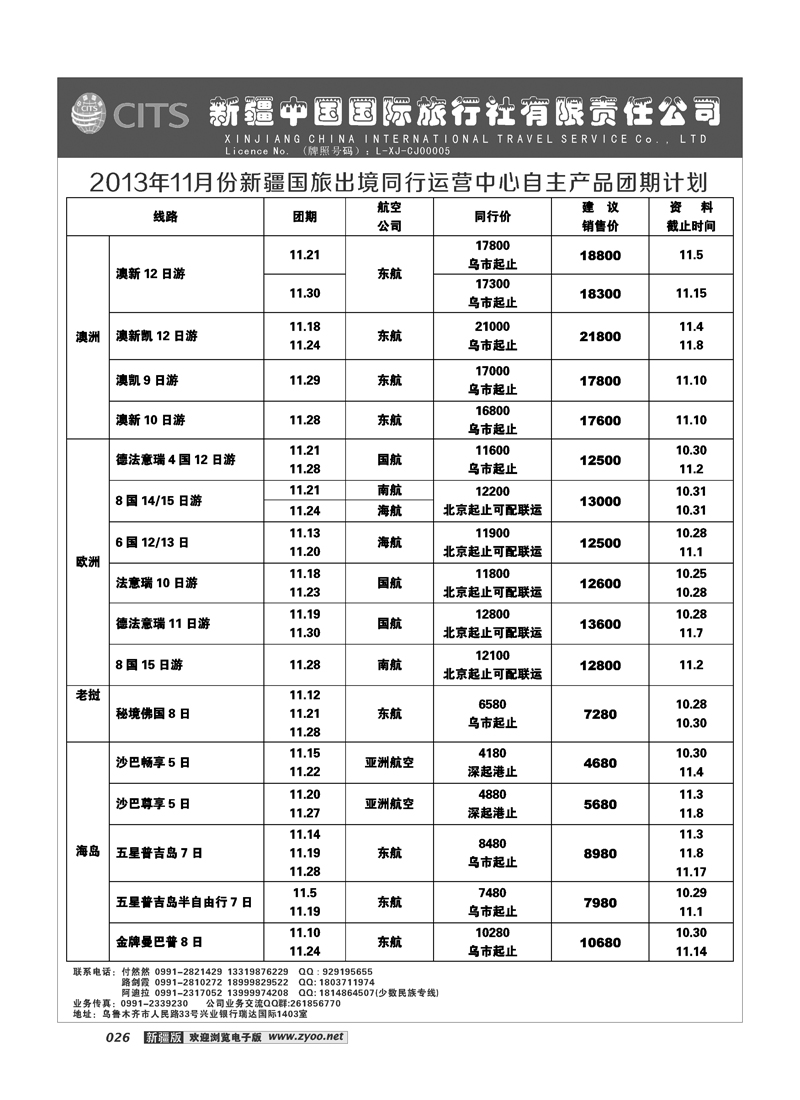 新疆中国国际旅行社有限责任公司-出境专线26