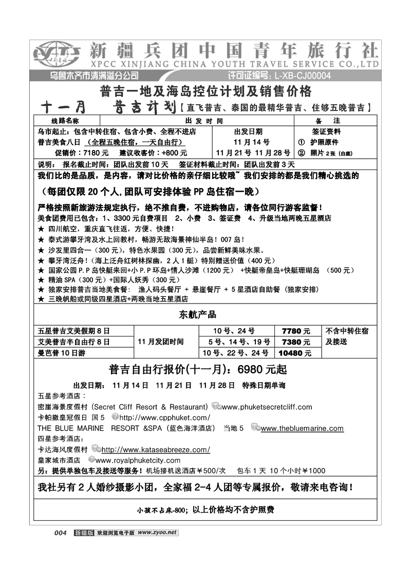 新疆兵团中国青旅清满溢分公司-普吉4