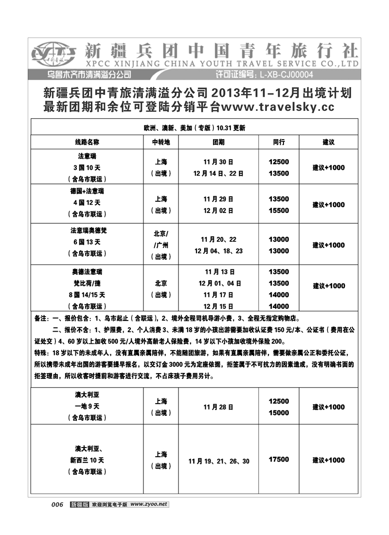 新疆兵团中国青旅清满溢分公司-欧美出境6