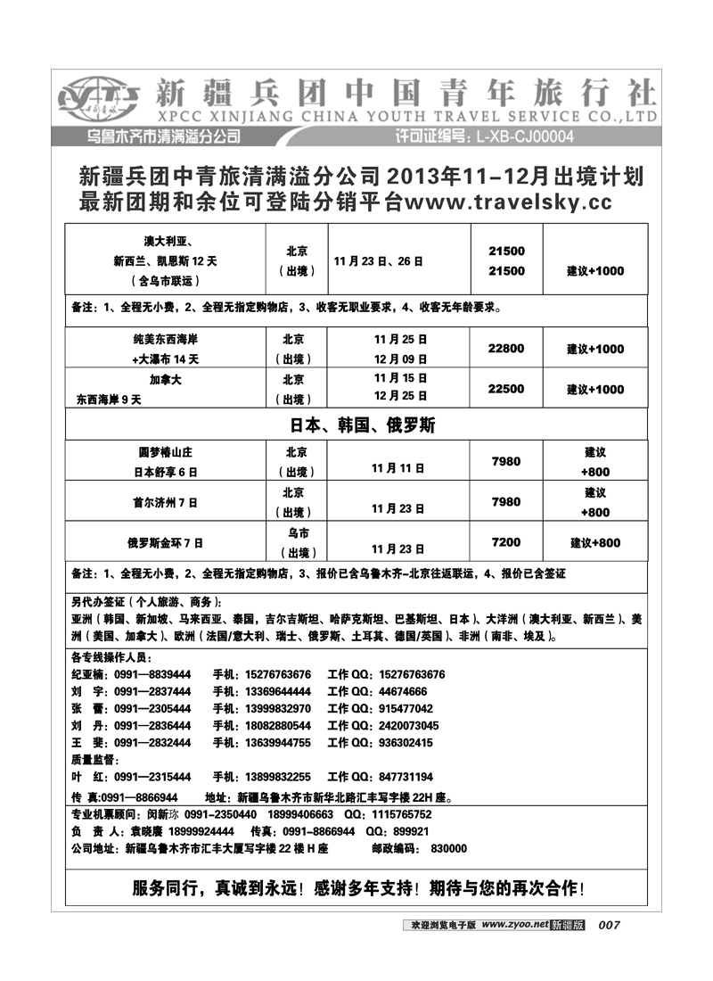 新疆兵团中国青旅清满溢分公司-欧美出境7