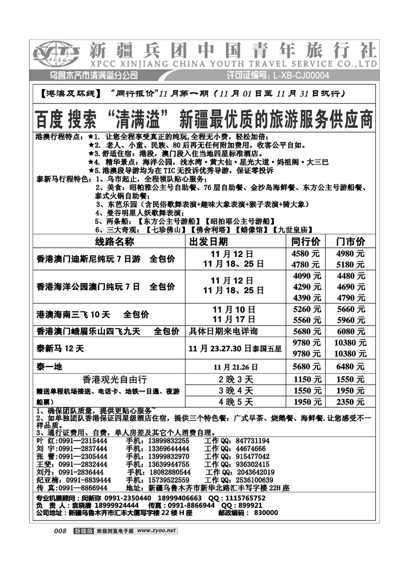 新疆兵团中国青旅清满溢分公司-港澳出境8