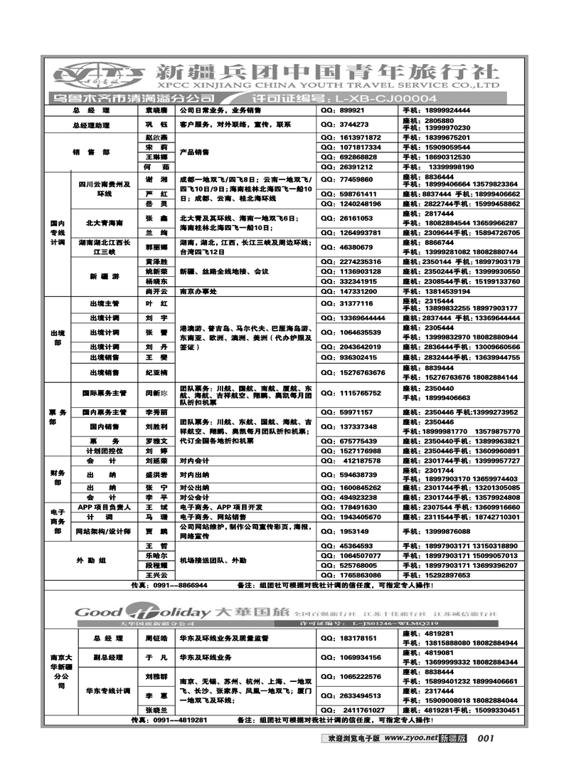 新疆兵团中国青旅清满溢分公司-通讯录1