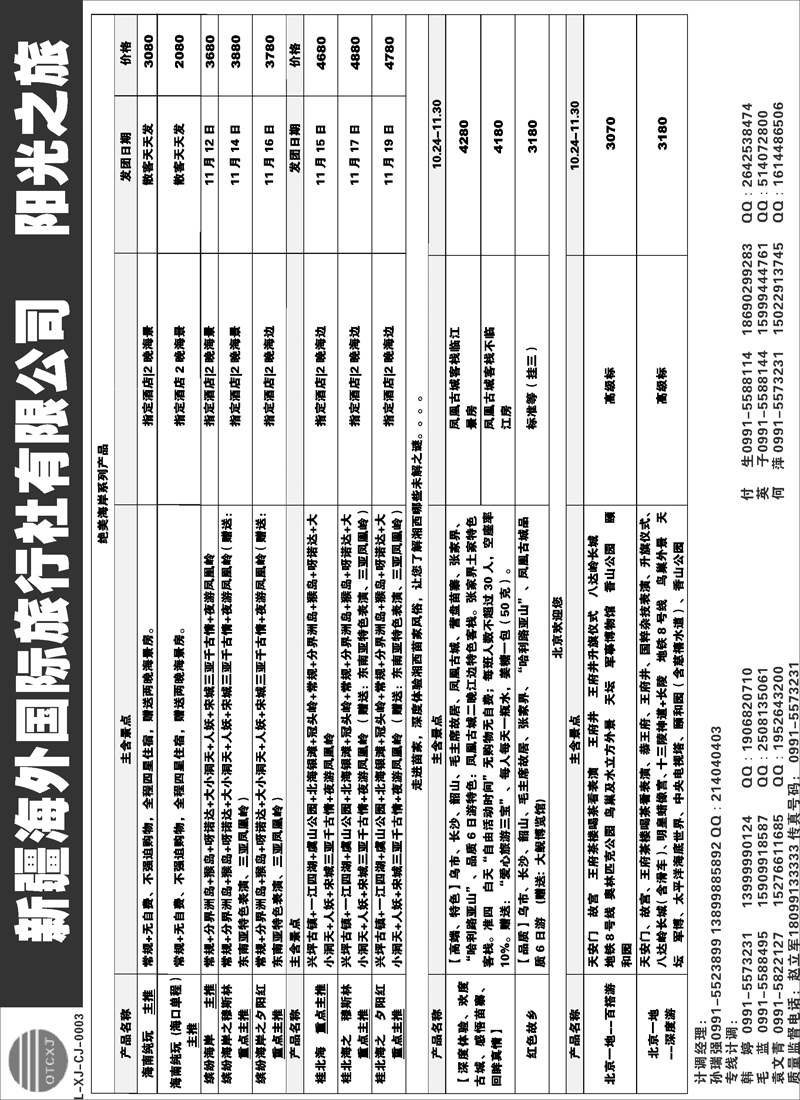 新疆海外国际旅行社-阳光之旅红版扉一