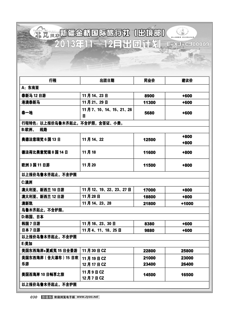 新疆金桥国际旅行社---非凡假期30