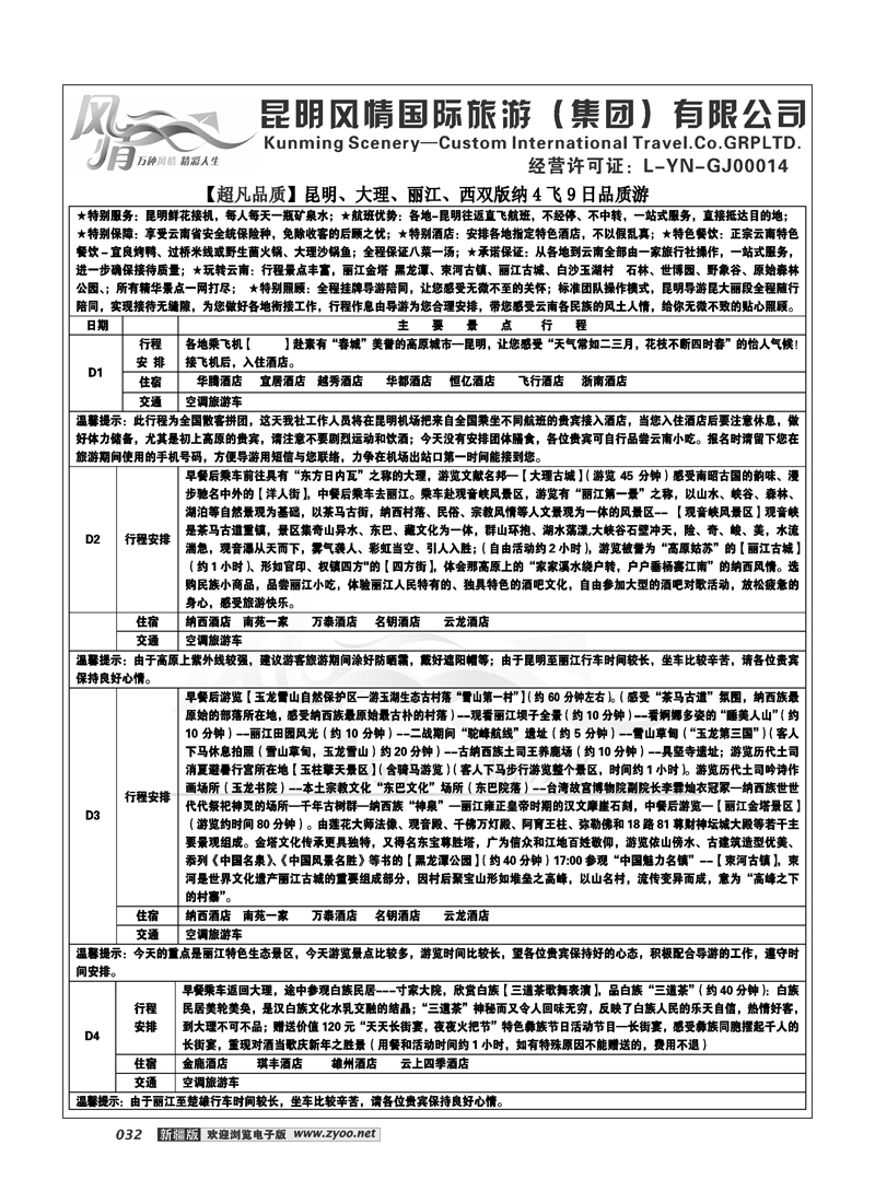 昆明风情国际旅游（集团）--4星品质32