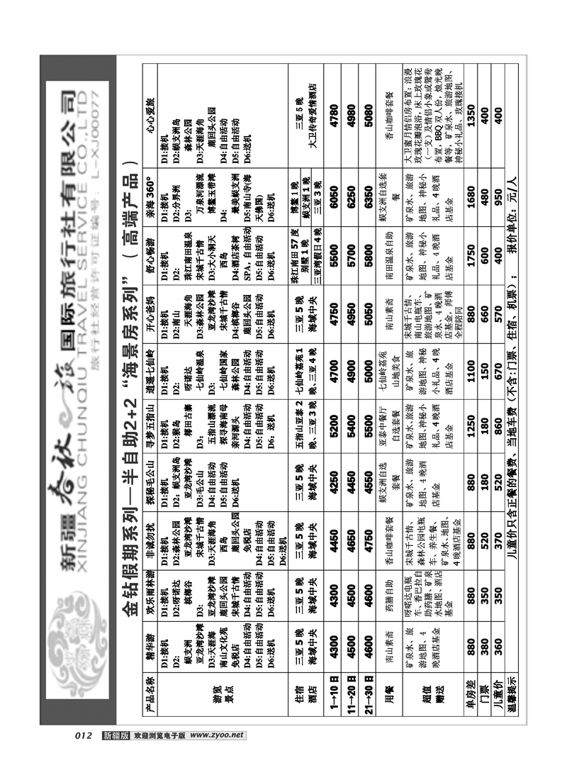 春秋之旅-三亚12