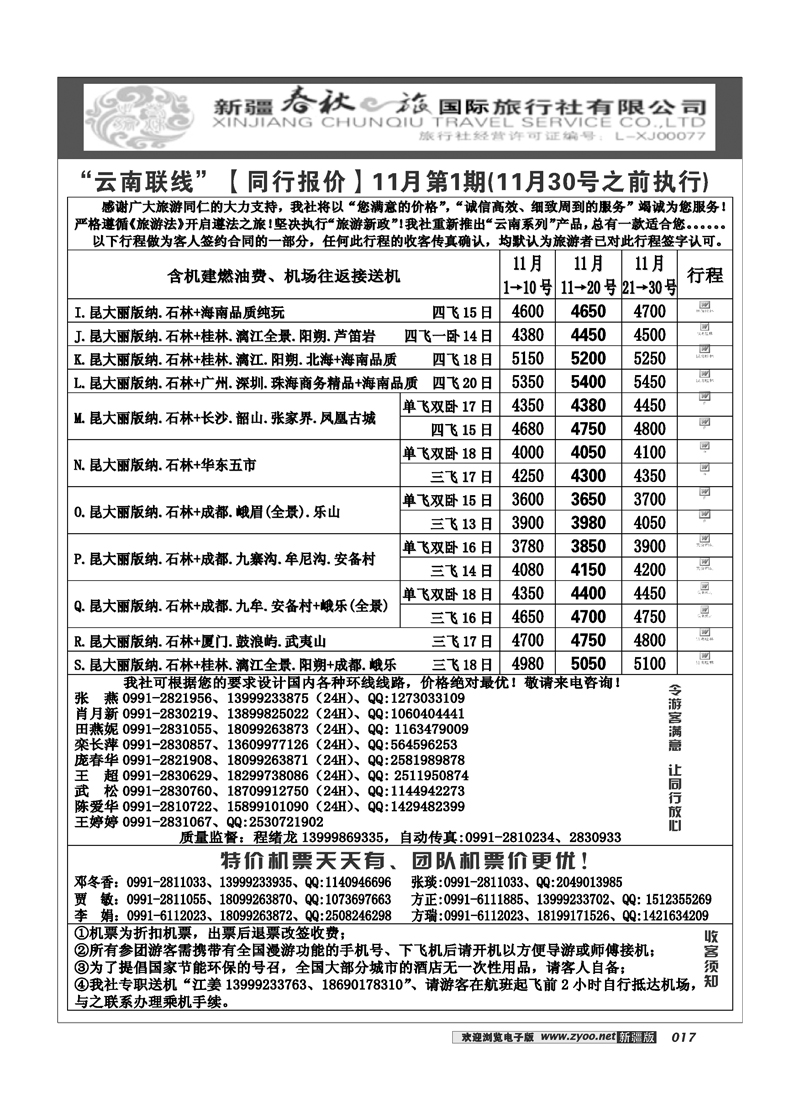 春秋之旅-云南联线17