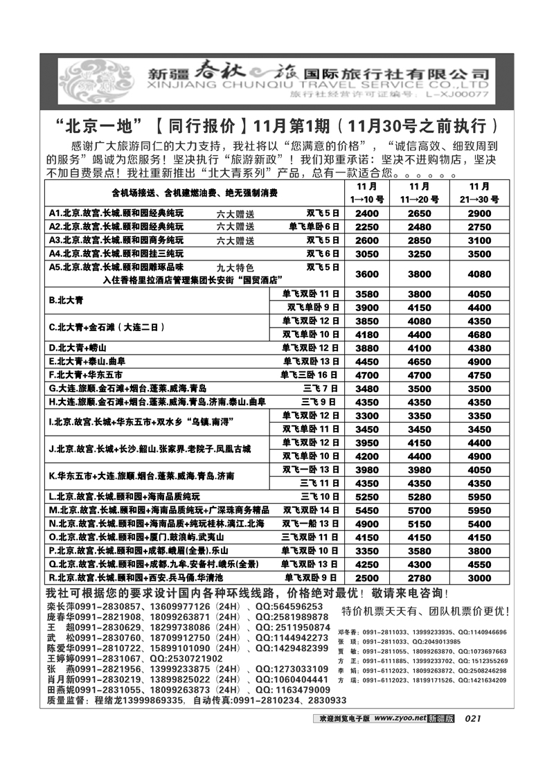 春秋之旅-北京一地21