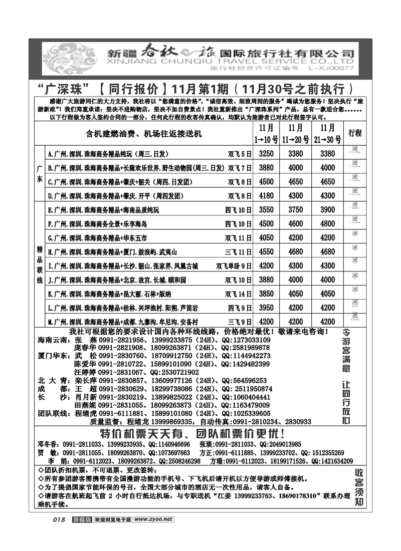 春秋之旅-广深珠18