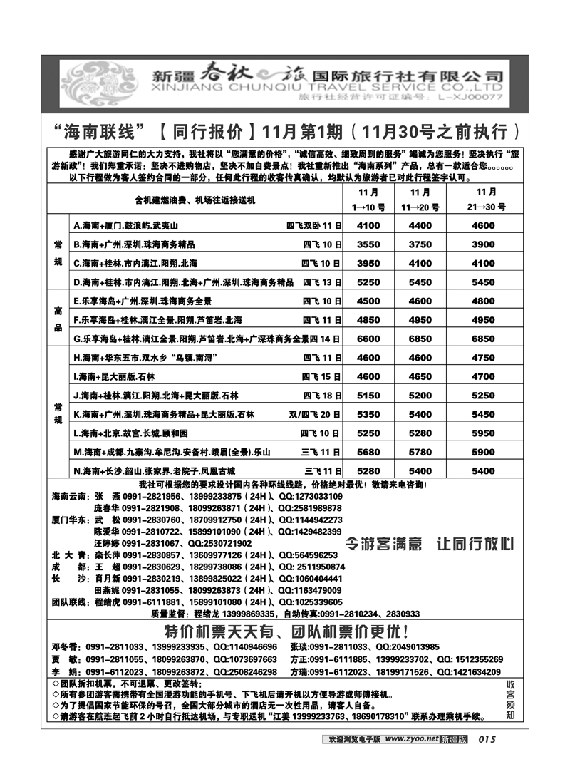 春秋之旅-海南联线15