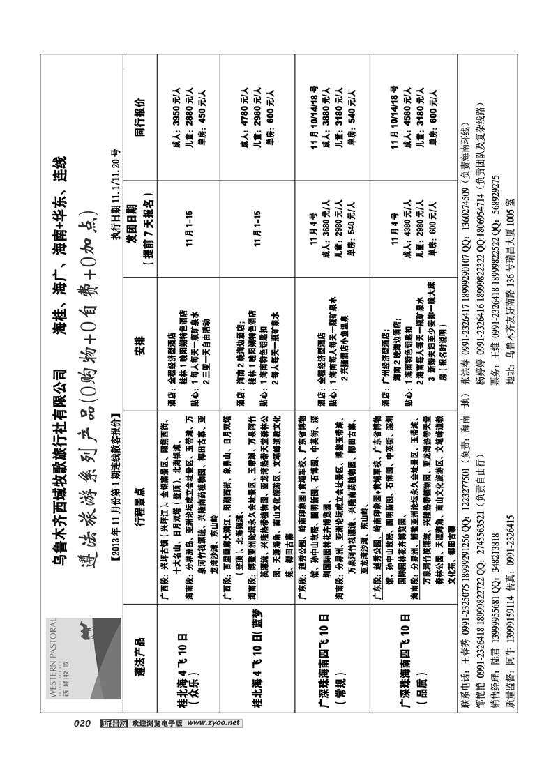 乌鲁木齐西域牧歌旅行社有限公司20