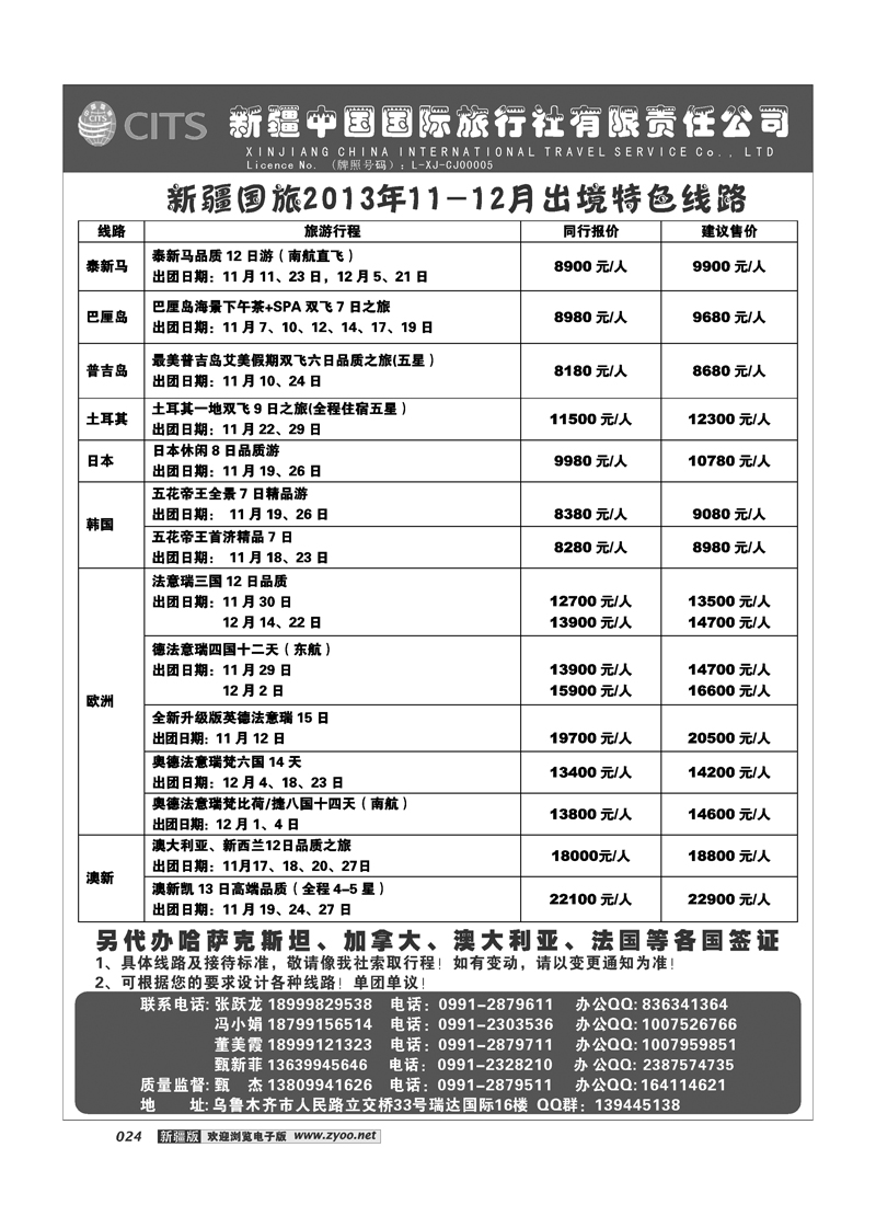 新疆中国国际旅行社24