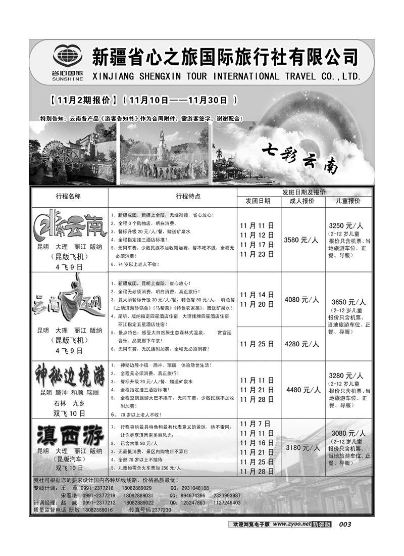 新疆省心之旅国际旅行社-云南3