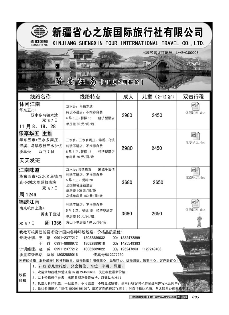 新疆省心之旅国际旅行社-华东5