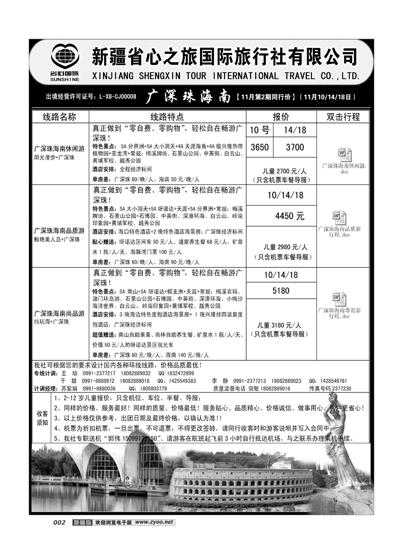 新疆省心之旅国际旅行社-广深珠海南2