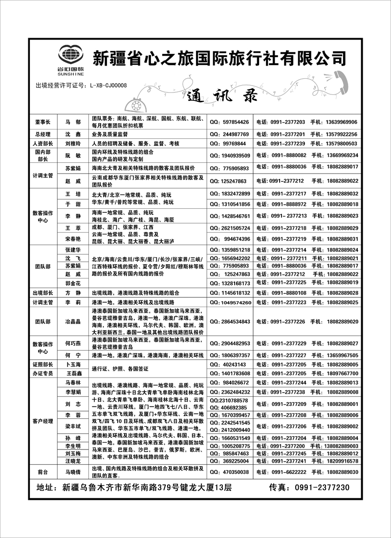 新疆省心之旅国际旅行社-通讯录蓝版扉一