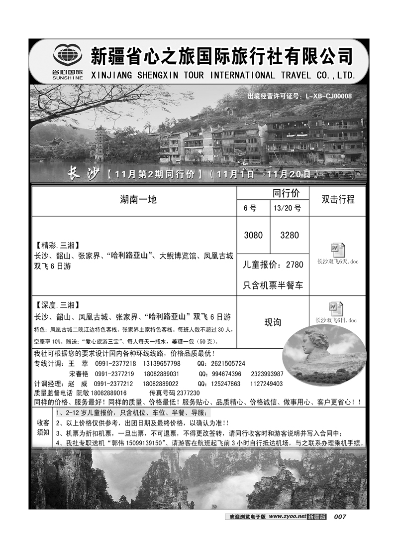 新疆省心之旅国际旅行社-长沙线路 7