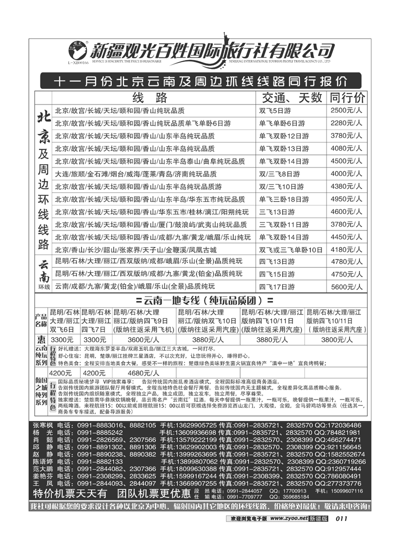 新疆观光百姓国际旅行社-北京、云南及周边环线11