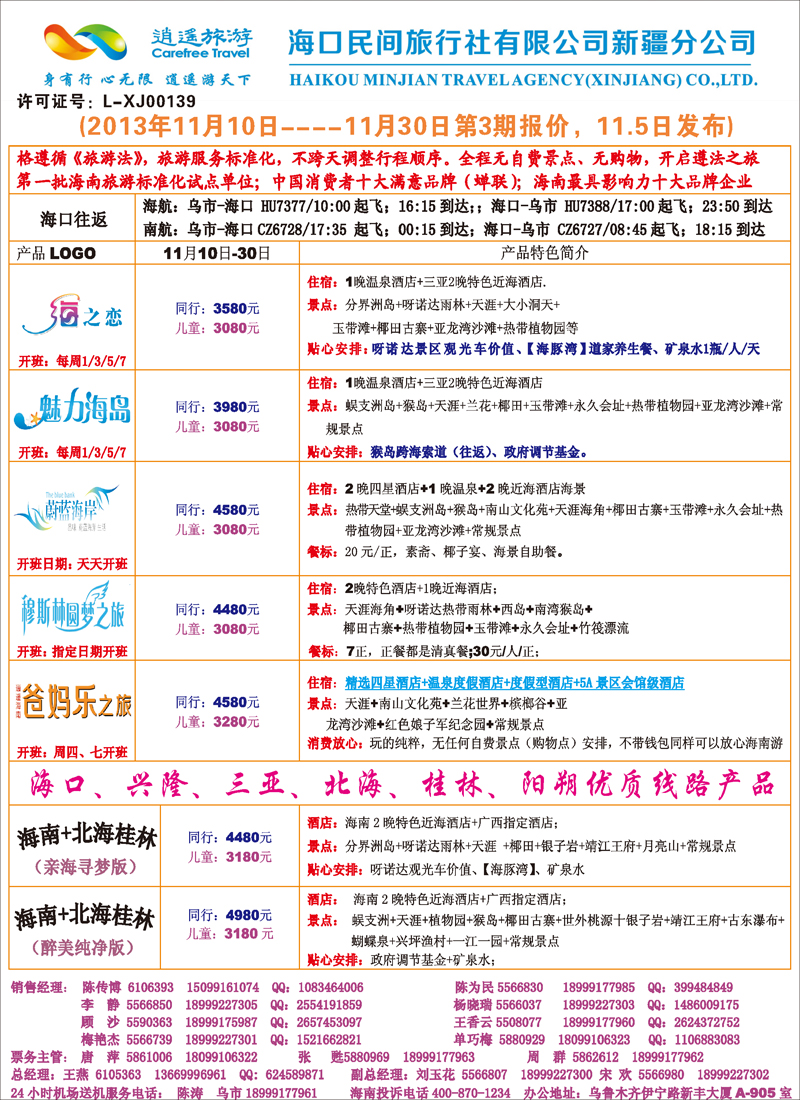 红-封二-海口民间·逍遥假期