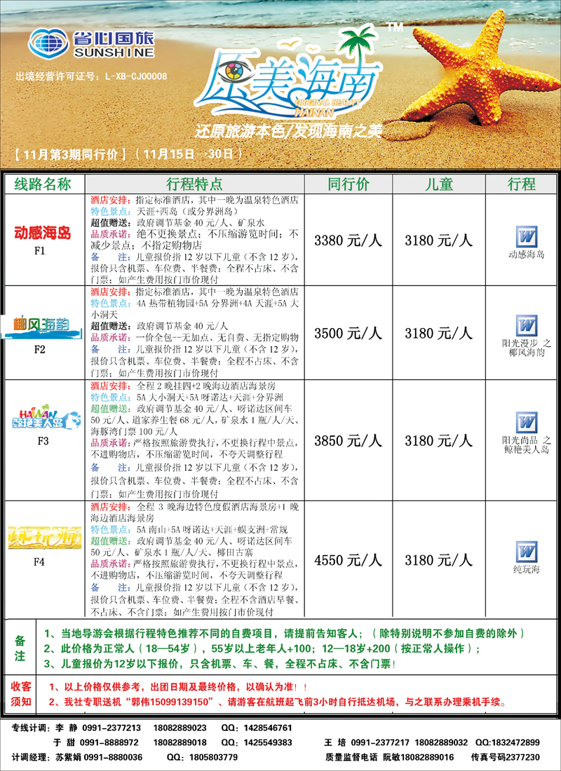 蓝-封二-新疆省心之旅国际旅行社-海南一地（一）