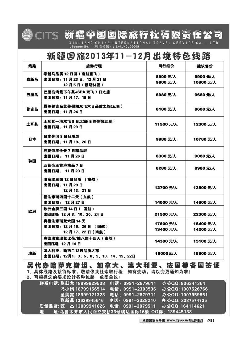 新疆中国国际旅行社31