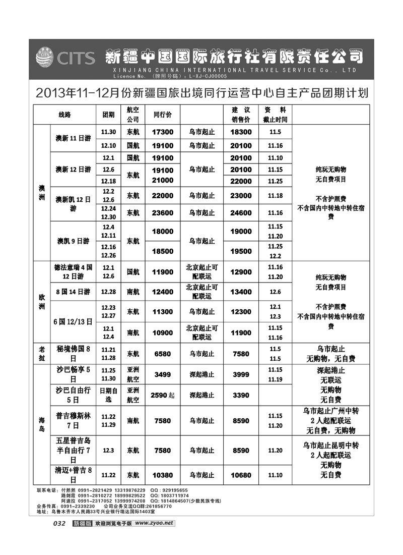 新疆中国国际旅行社有限责任公司-出境专线32