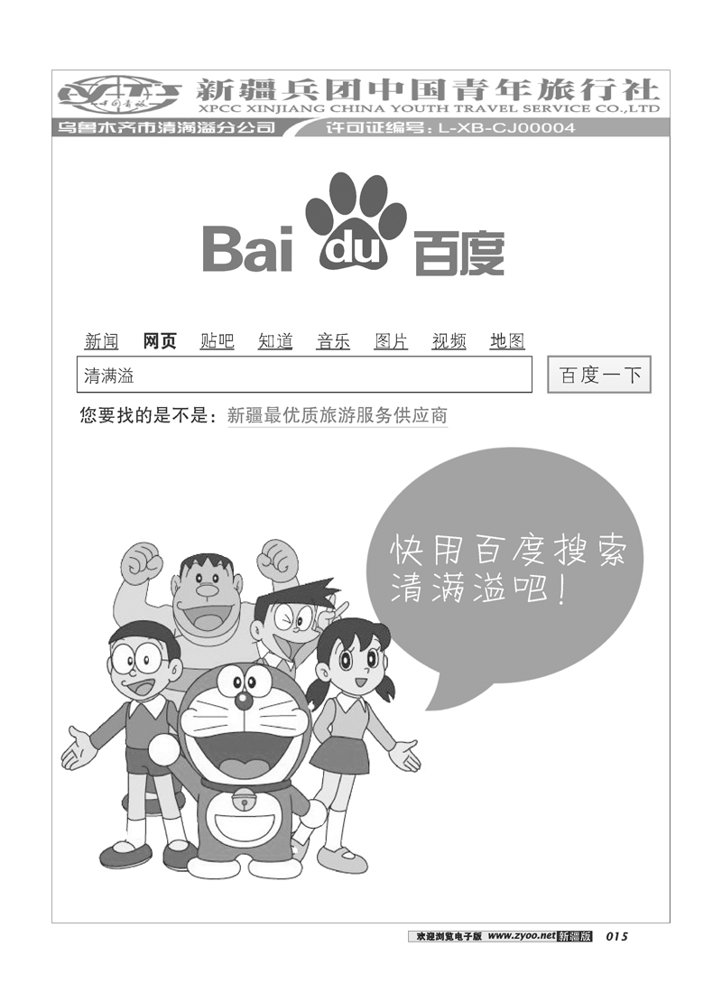 新疆兵团中国青旅清满溢分公司-宣传平台15